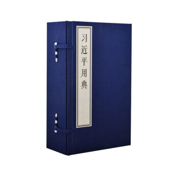 習近平用典 習近平用典