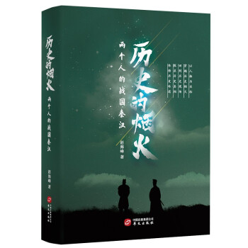 歷史的煙火 歷史的煙火