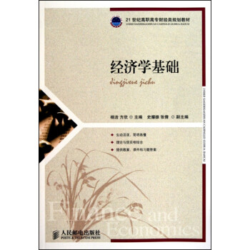 經濟學基礎 經濟學基礎