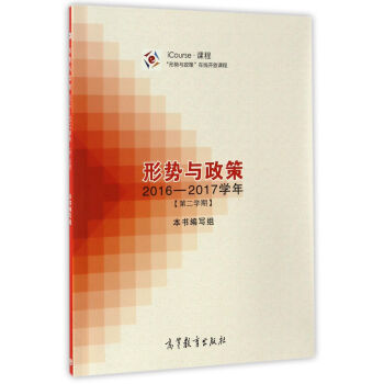 形勢與政策 形勢與政策