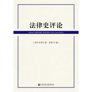 法律史評論 法律史評論