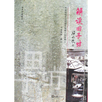 解讀田子坊 解讀田子坊