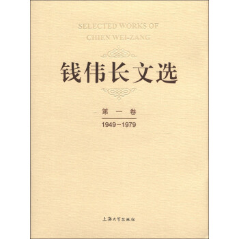 錢(qián)偉長(zhǎng)文選 錢(qián)偉長(zhǎng)文選
