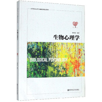 生物心理學 生物心理學