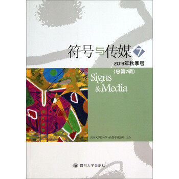 符號與傳媒 符號與傳媒