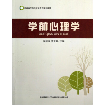 學前心理學 學前心理學