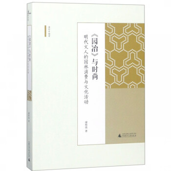 園冶與時尚 園冶與時尚