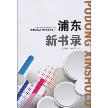 浦東新書錄 浦東新書錄