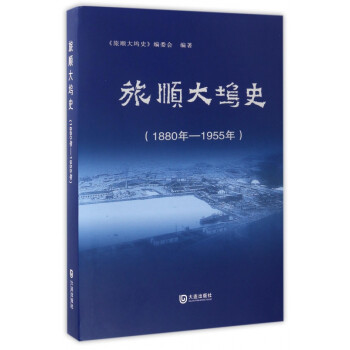 旅順大塢史 旅順大塢史