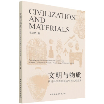 文明與物質 文明與物質
