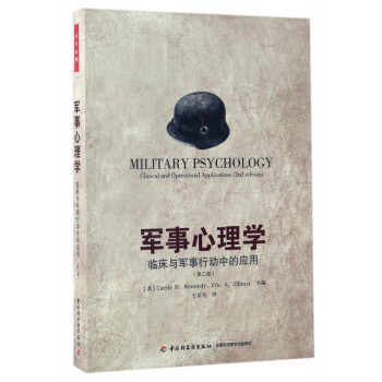 軍事心理學 軍事心理學