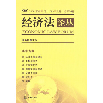 經濟法論叢 經濟法論叢