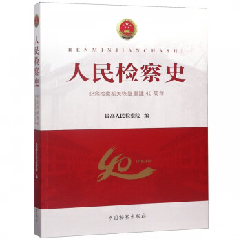人民檢察史 人民檢察史