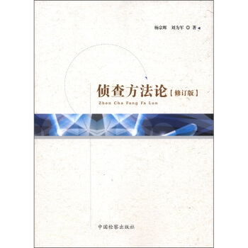 偵查方法論 偵查方法論