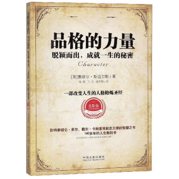 品格的力量 品格的力量