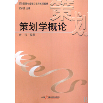策劃學概論