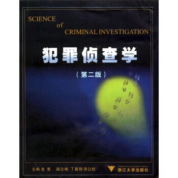 犯罪偵查學(xué) 犯罪偵查學(xué)