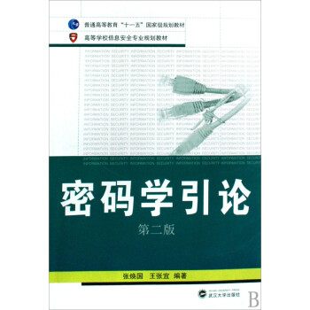 密碼學(xué)引論 密碼學(xué)引論