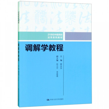 調解學教程