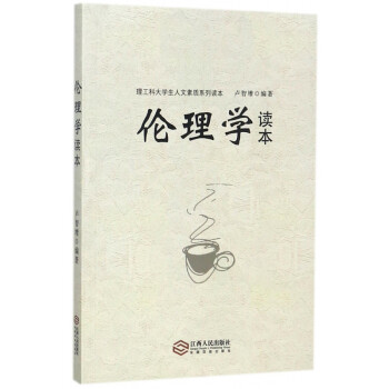 倫理學(xué)讀本 倫理學(xué)讀本