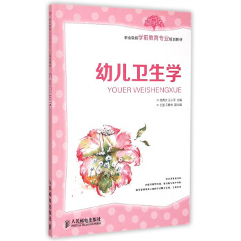 幼兒衛生學 幼兒衛生學