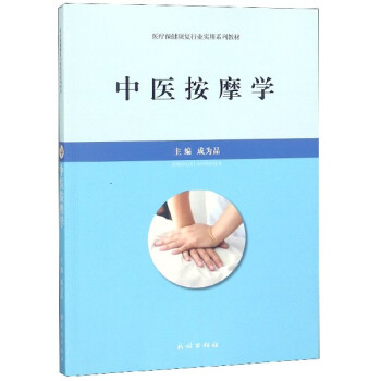 中醫按摩學 中醫按摩學