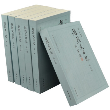 趙烈文日記 趙烈文日記