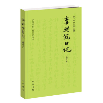 李興銳日記
