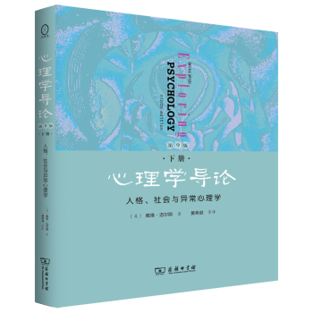心理學(xué)導(dǎo)論 心理學(xué)導(dǎo)論