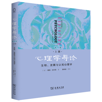 心理學(xué)導(dǎo)論 心理學(xué)導(dǎo)論