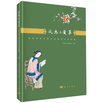 風尚與變革 風尚與變革