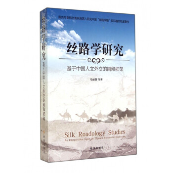 絲路學(xué)研究 絲路學(xué)研究