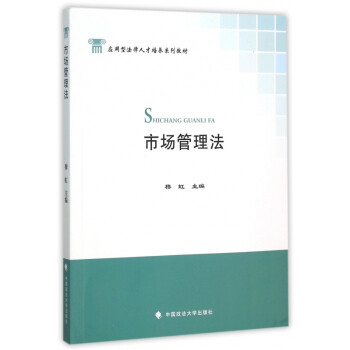 市場(chǎng)管理法 市場(chǎng)管理法