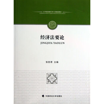 經濟法要論 經濟法要論