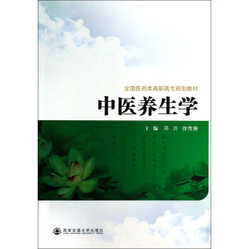 中醫養生學 中醫養生學