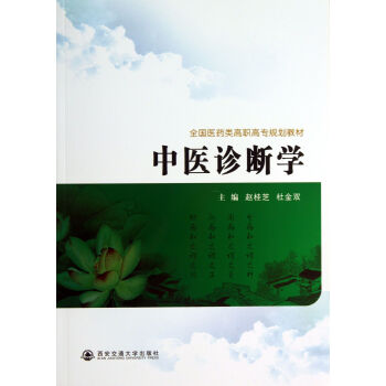 中醫診斷學 中醫診斷學
