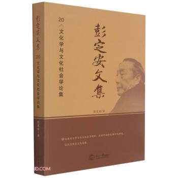 彭定安文集 彭定安文集