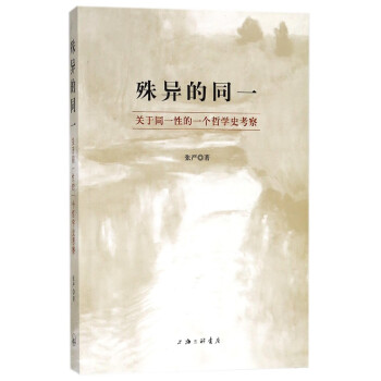 殊異的同一 殊異的同一