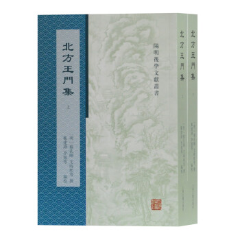 北方王門集 北方王門集