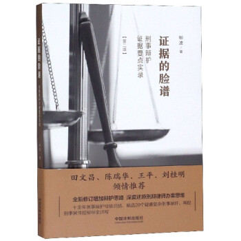 證據(jù)的臉譜 證據(jù)的臉譜