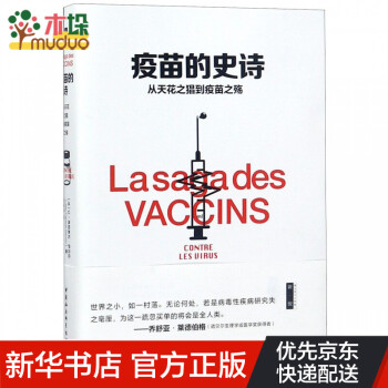 疫苗的史詩 疫苗的史詩