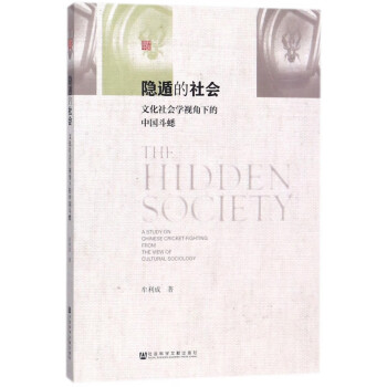 隱遁的社會 隱遁的社會