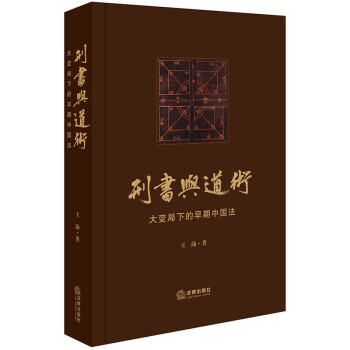 刑書與道術 刑書與道術