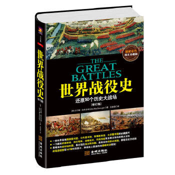 世界戰役史 世界戰役史