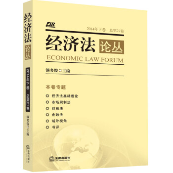 經濟法論叢 經濟法論叢