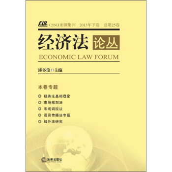 經(jīng)濟(jì)法論叢 經(jīng)濟(jì)法論叢