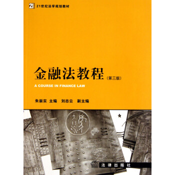 金融法教程 金融法教程