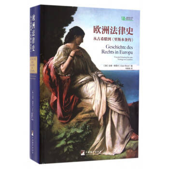 歐洲法律史 歐洲法律史