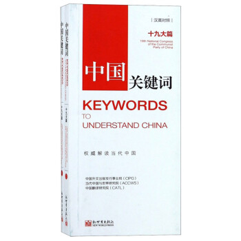 中國關鍵詞 中國關鍵詞