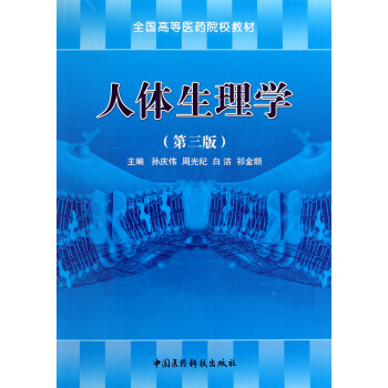 人體生理學(xué) 人體生理學(xué)
